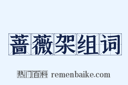 蔷薇架组词是什么意思的图片